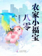 八零农家小福宝