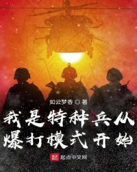 我是特种兵从爆打模式开始