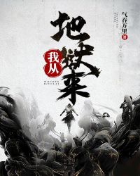 我从地狱来